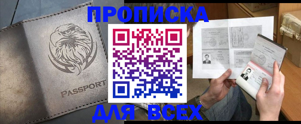 купить прописку в Ясном